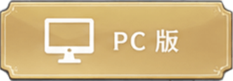PC版