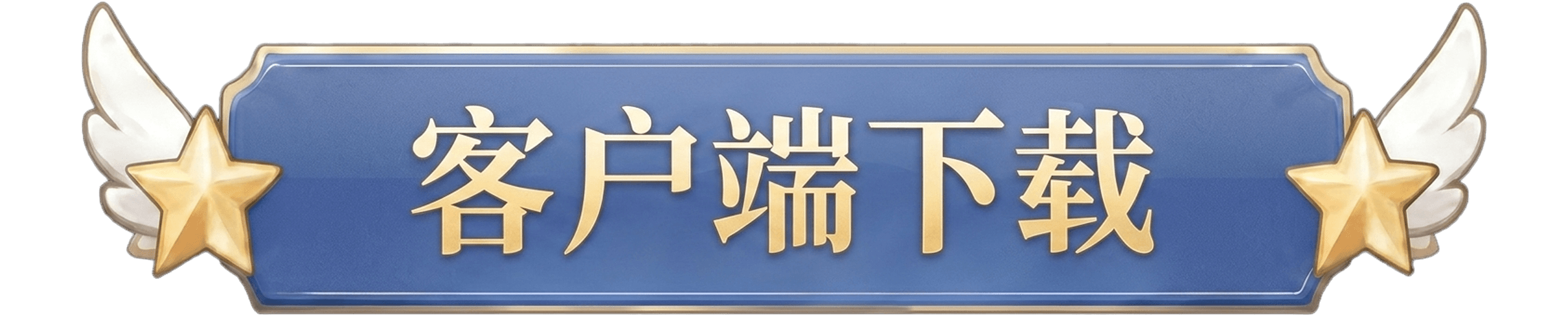主程式下載