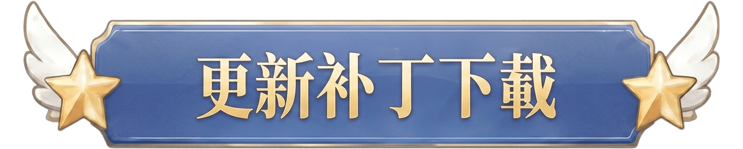 更新檔下載