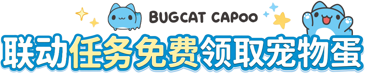 联动任务 免费领取宠物蛋