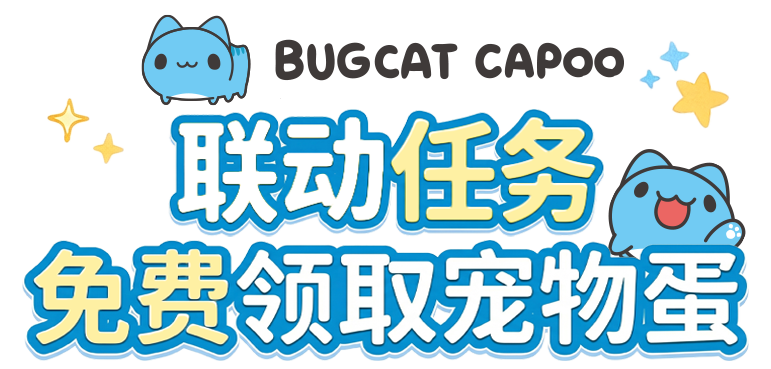 联动任务 免费领取宠物蛋