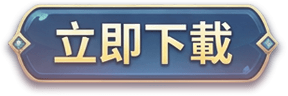 立即下載