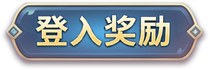 報到獎勵