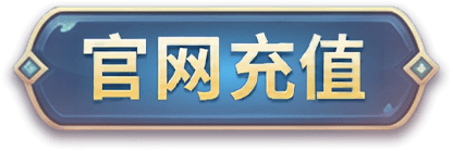 官網儲值