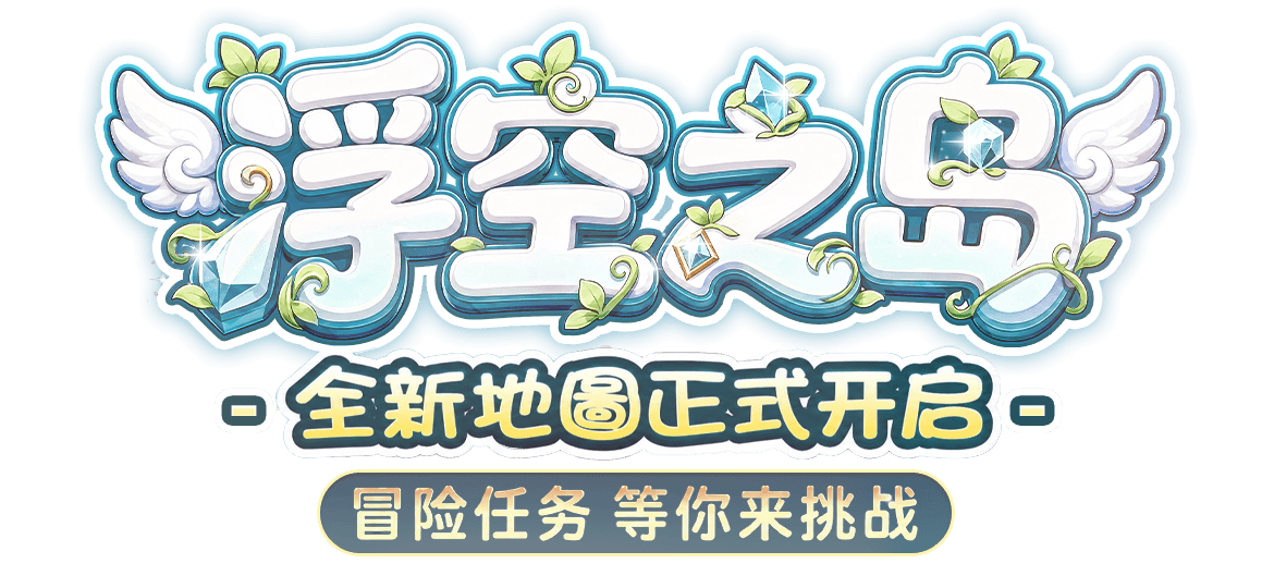 浮空之島 全新地圖正式開啟 冒險任務等你來挑戰