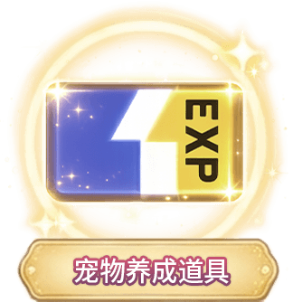 寵物養成道具