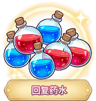 恢復藥水