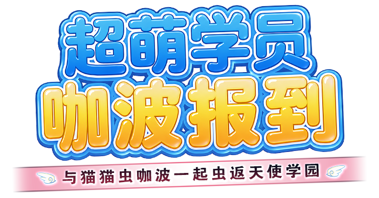 2026年暑假 全球返校日