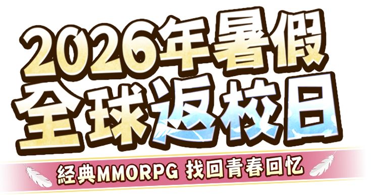 2026年暑假 全球返校日