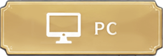 PC版
