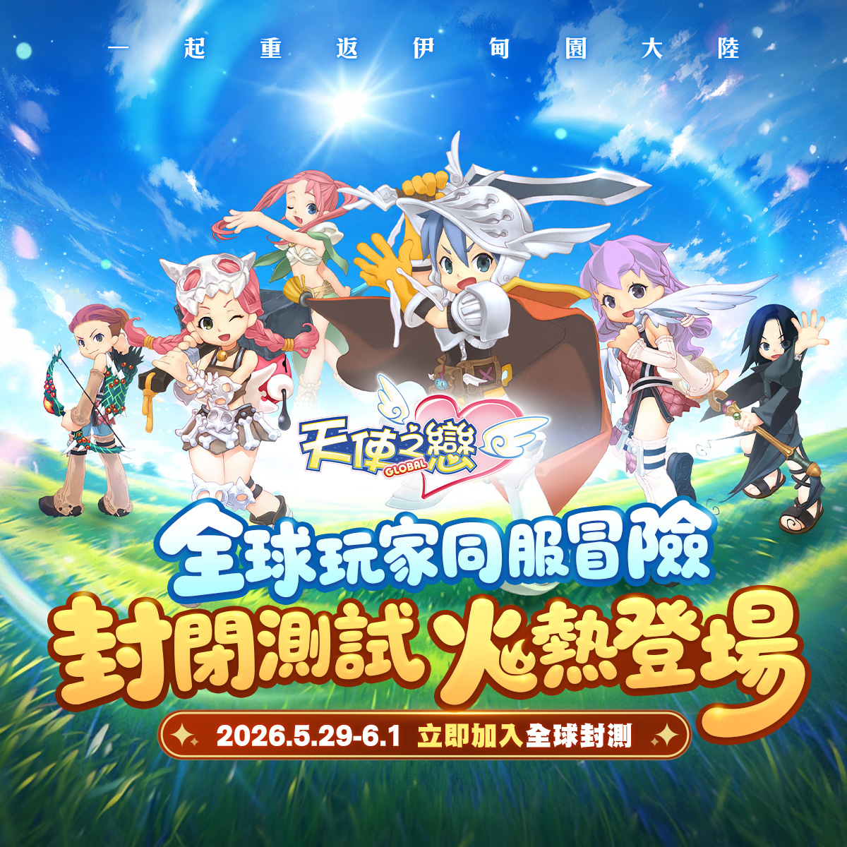 《天使之戀Online 國際版》2D可愛療癒MMORPG