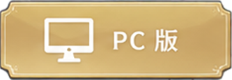 PC版