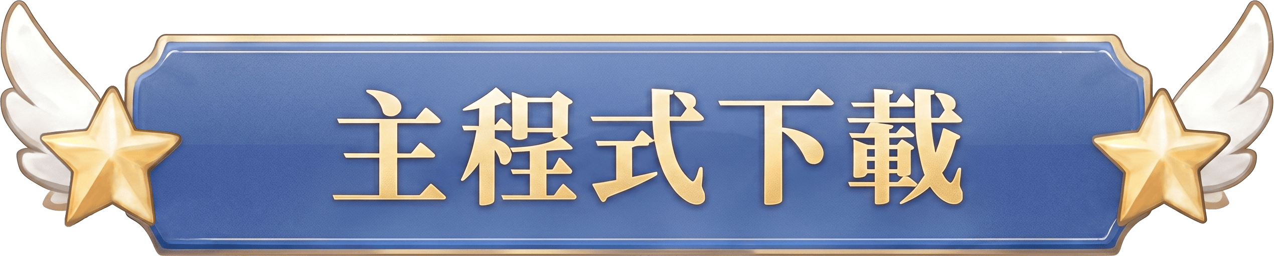 主程式下載
