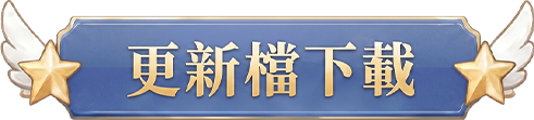 更新檔下載