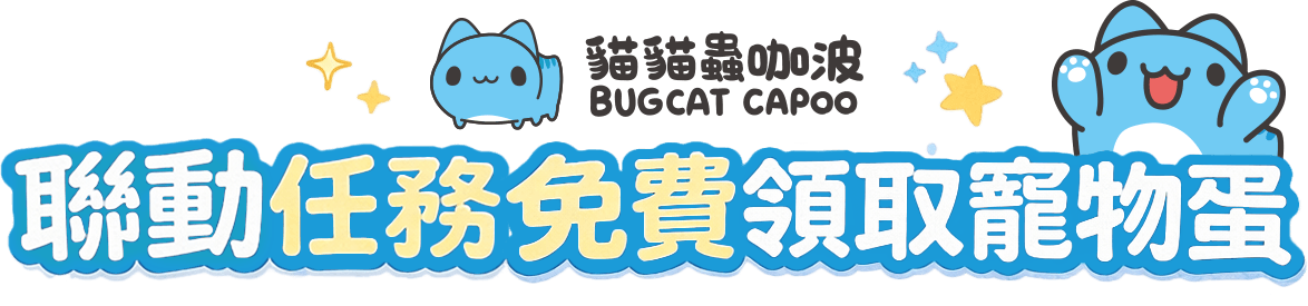 聯動任務免費領取寵物蛋