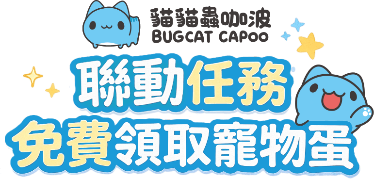 聯動任務免費領取寵物蛋