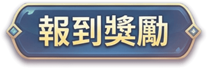 報到獎勵