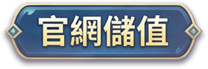 官網儲值