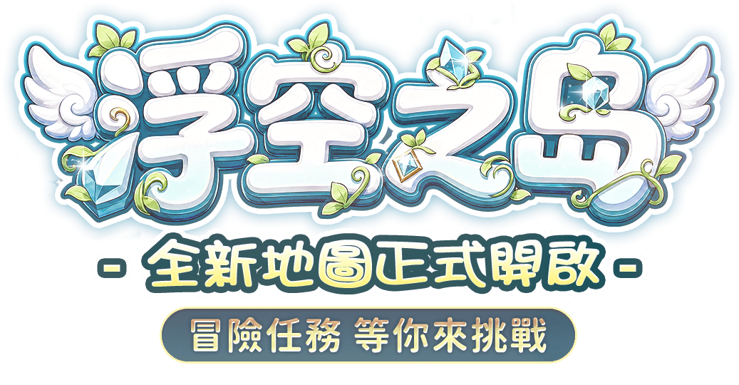 浮空之島 全新地圖正式開啟 冒險任務等你來挑戰