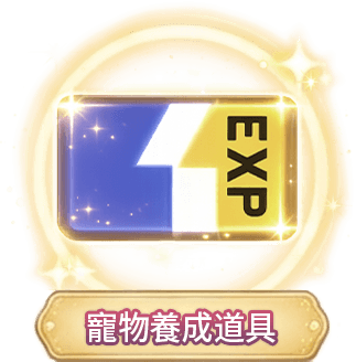 寵物養成道具