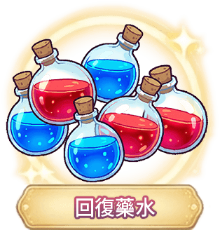 恢復藥水