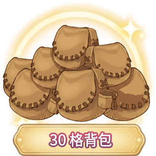 30格背包