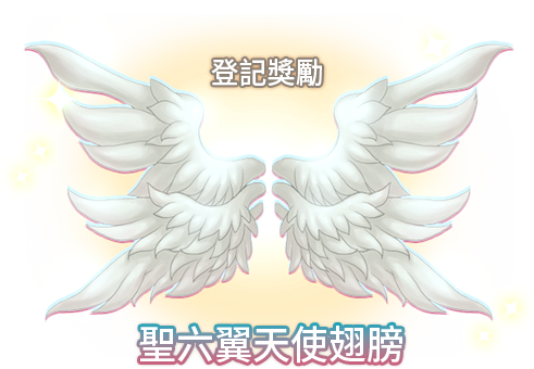 登記獎勵