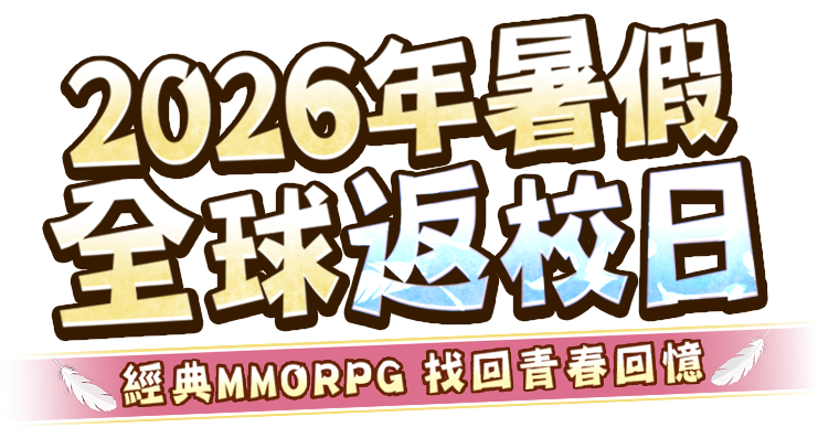 2026年暑假 全球返校日