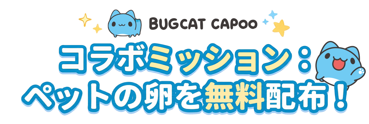 コラボミッション：ペットの卵を無料でゲット！