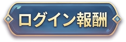 報到獎勵
