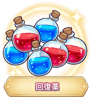 恢復藥水