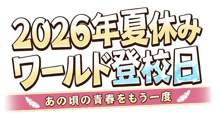 2026年夏休み グローバル登校日